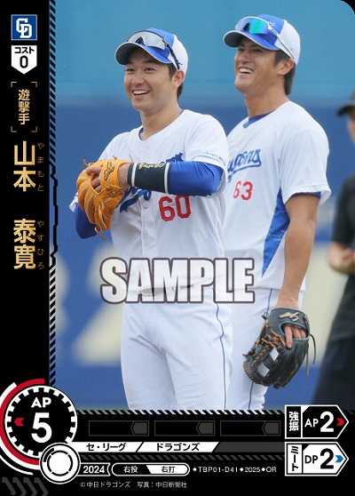 山本 泰寛(中日ドラゴンズ)(OR) 【TBP01-D41OR】